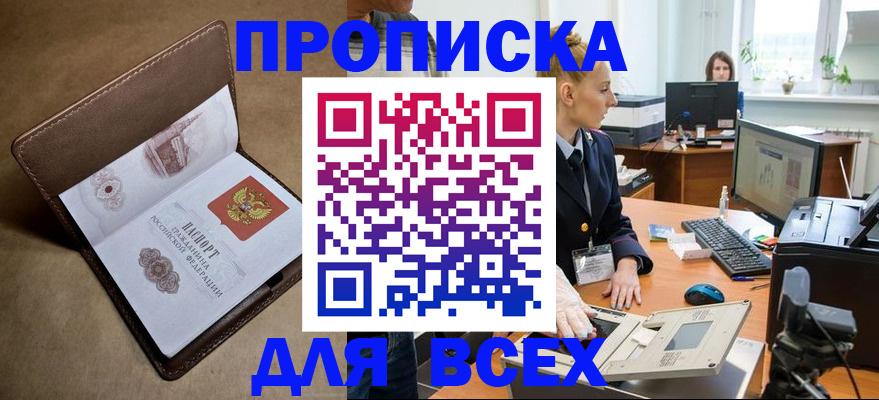 прописка в Новокузнецке